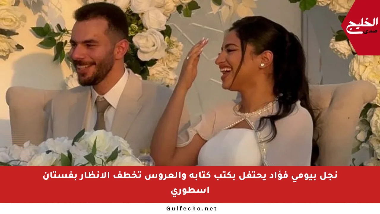 نجل بيومي فؤاد يحتفل بكتب كتابه والعروس تخطف الأنظار بفستان أسطوري